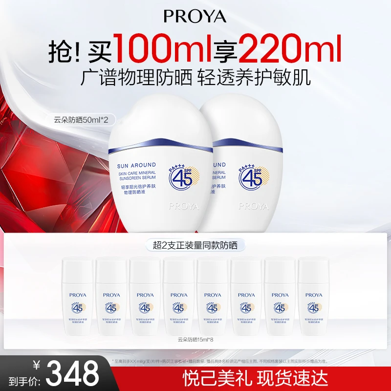 【达人专属】珀莱雅云朵防晒霜SPF45+物理防紫外线轻透防护敏肌dy