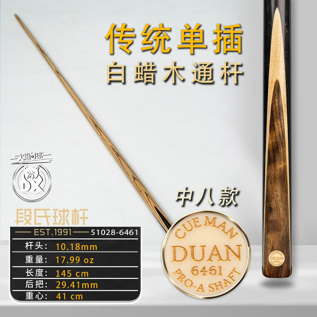段氏台球杆金牌中八6461传统单插纯手工斯诺克中黑八小头杆通杆