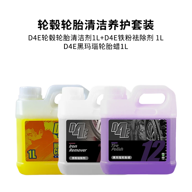 瑞堃贸易D4E 轮毂轮胎清洁养护套装-直播