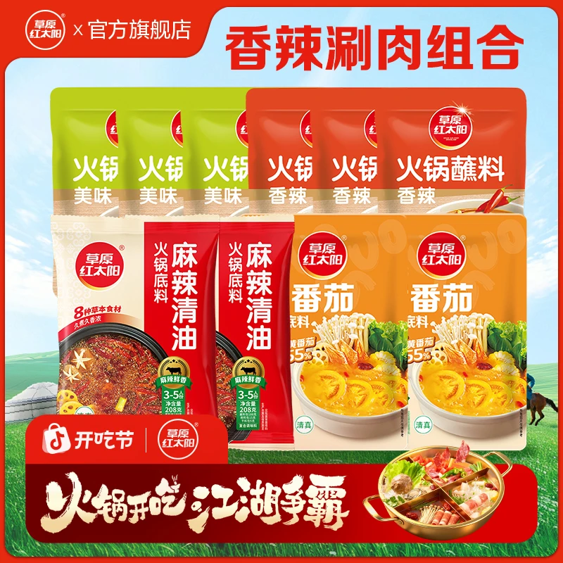 草原红太阳火锅汤底火锅底料聚会黄番茄底料麻辣清油方便蘸料