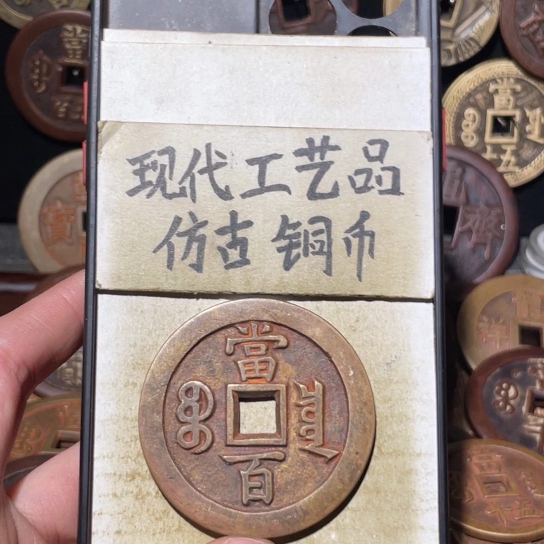 现代工艺品 仿古铜币