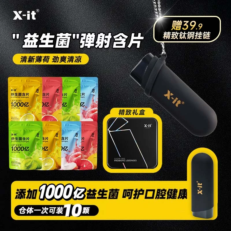 X-it弹射益生菌含片一键弹射清新口气去异味约会神器