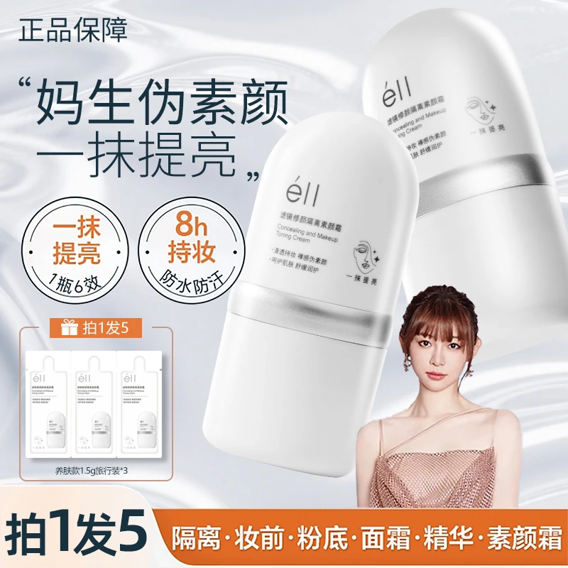 【痞幼颖儿同款-拍1发5】eII面部素颜霜焕亮肌肤修护持妆自然不暗沉