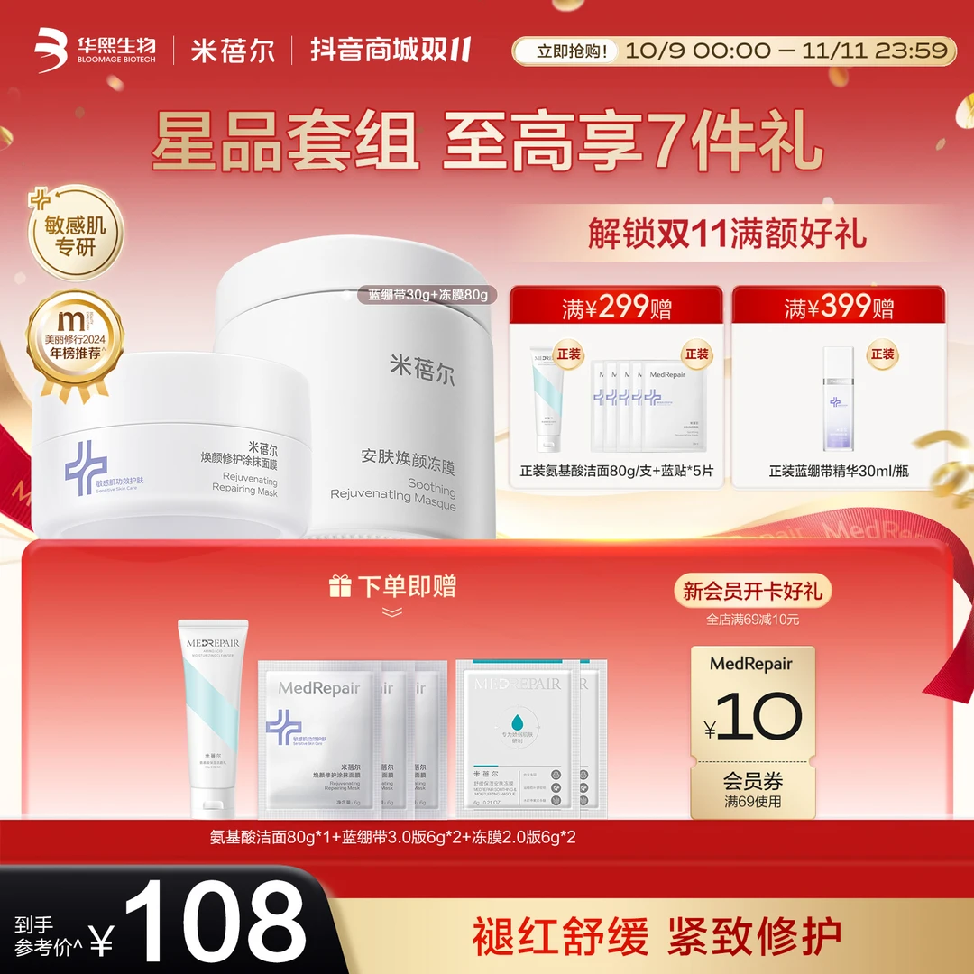 米蓓尔蓝绷带面膜冻膜套组敏感肌女保湿补水冻膜面膜修护舒缓套装