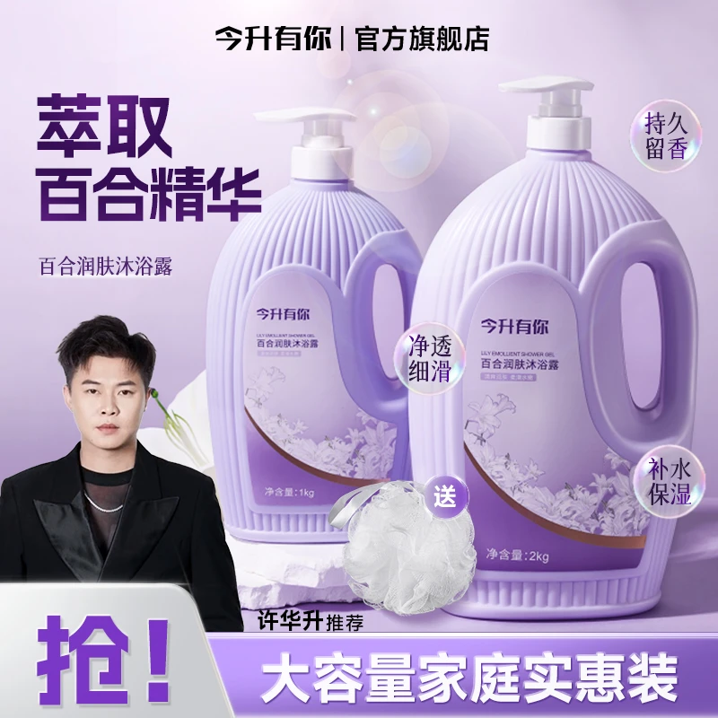 【许华升推荐】今升有你百合香氛沐浴露持久留香清爽控油家庭装-TL