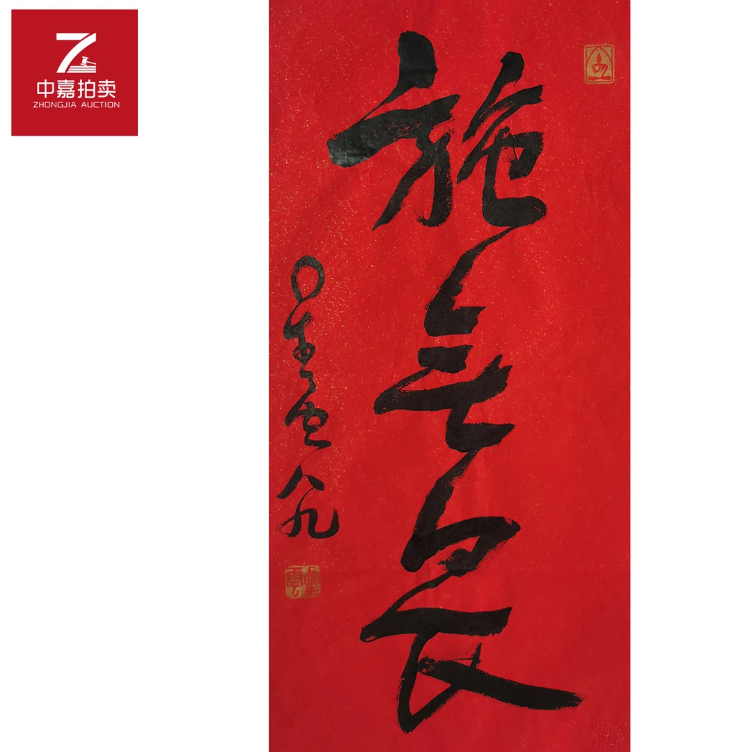 星云书法软片施95x44