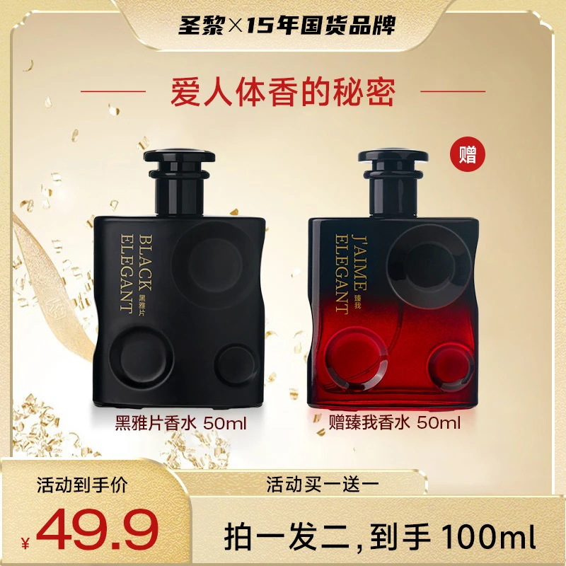 圣黎【买一送一】黑雅片女士纯欲奶香经典魅惑迷人香水50ml/瓶