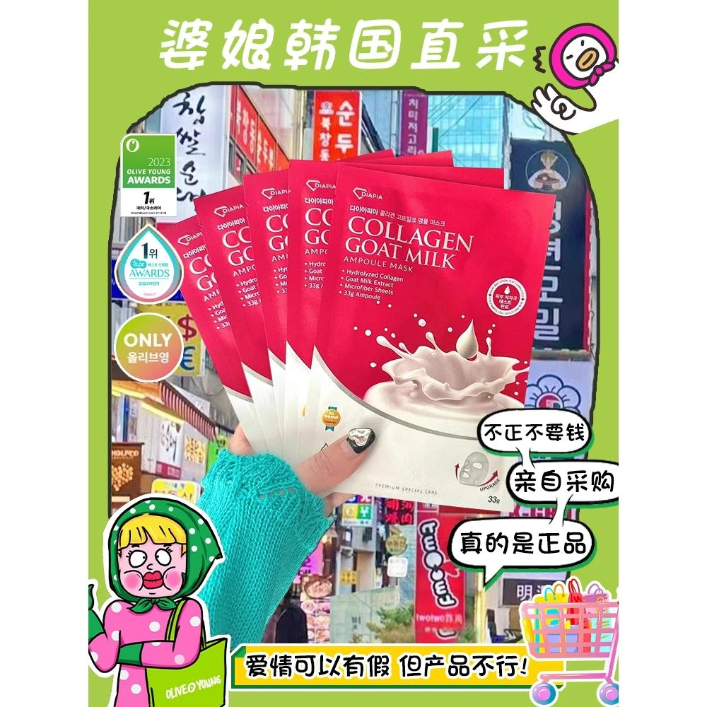 DIAPIA达亚比山羊奶面膜补水保湿舒缓胶原蛋白紧致提亮玻尿酸5枚