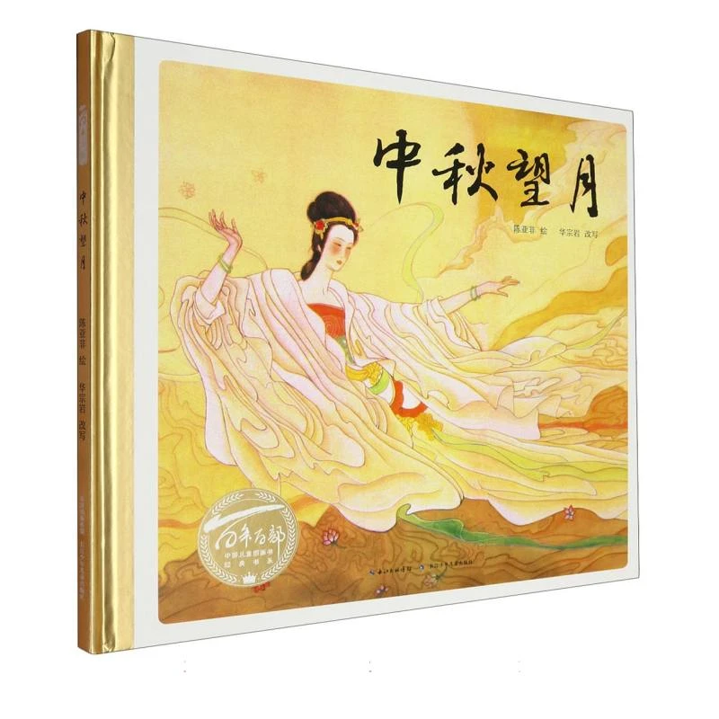 百年百部中国儿童图画书经典书系·中秋望月