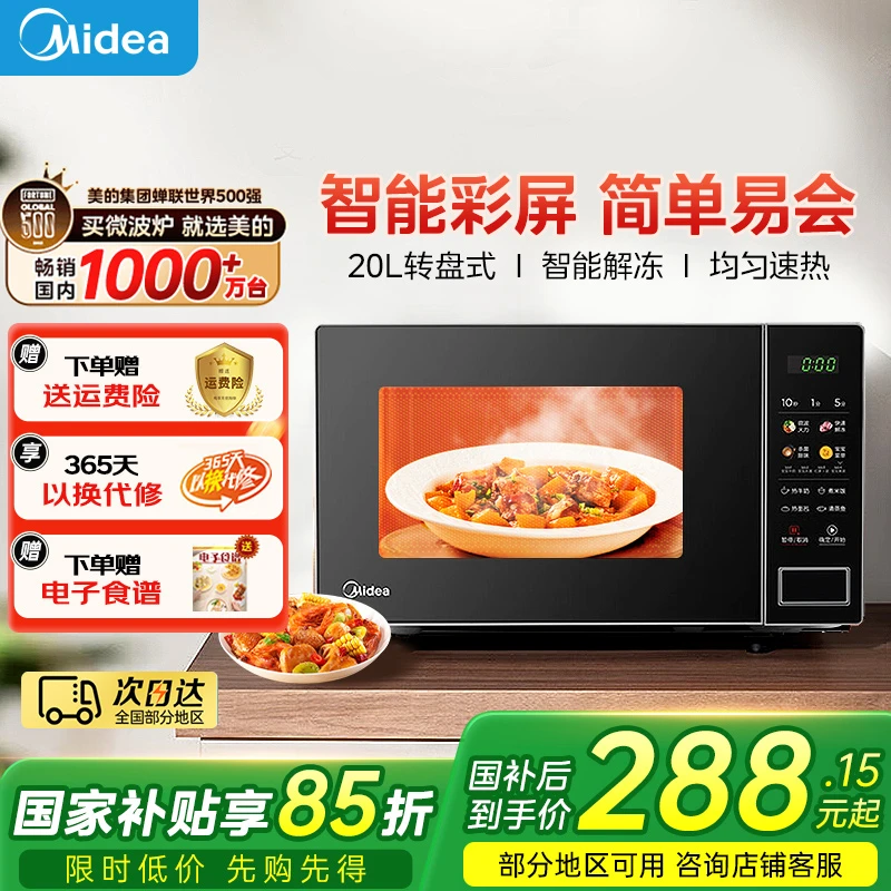 【国家补贴】美的微波炉转盘式微波速热20L大容量多功能解冻PM20A2