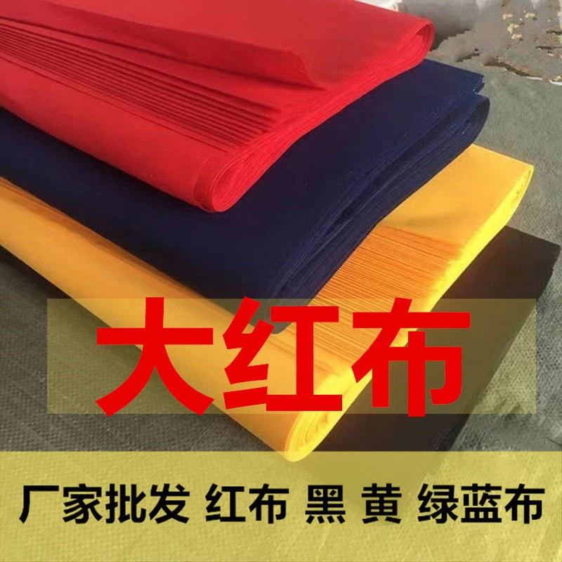纯棉大红布纯棉红布黑红黄绿蓝五色布批发香火佛事供布婚庆红黄布