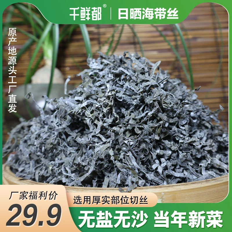 千鲜都海带丝日晒无盐无沙干货批发昆布丝500g泡发10-12斤