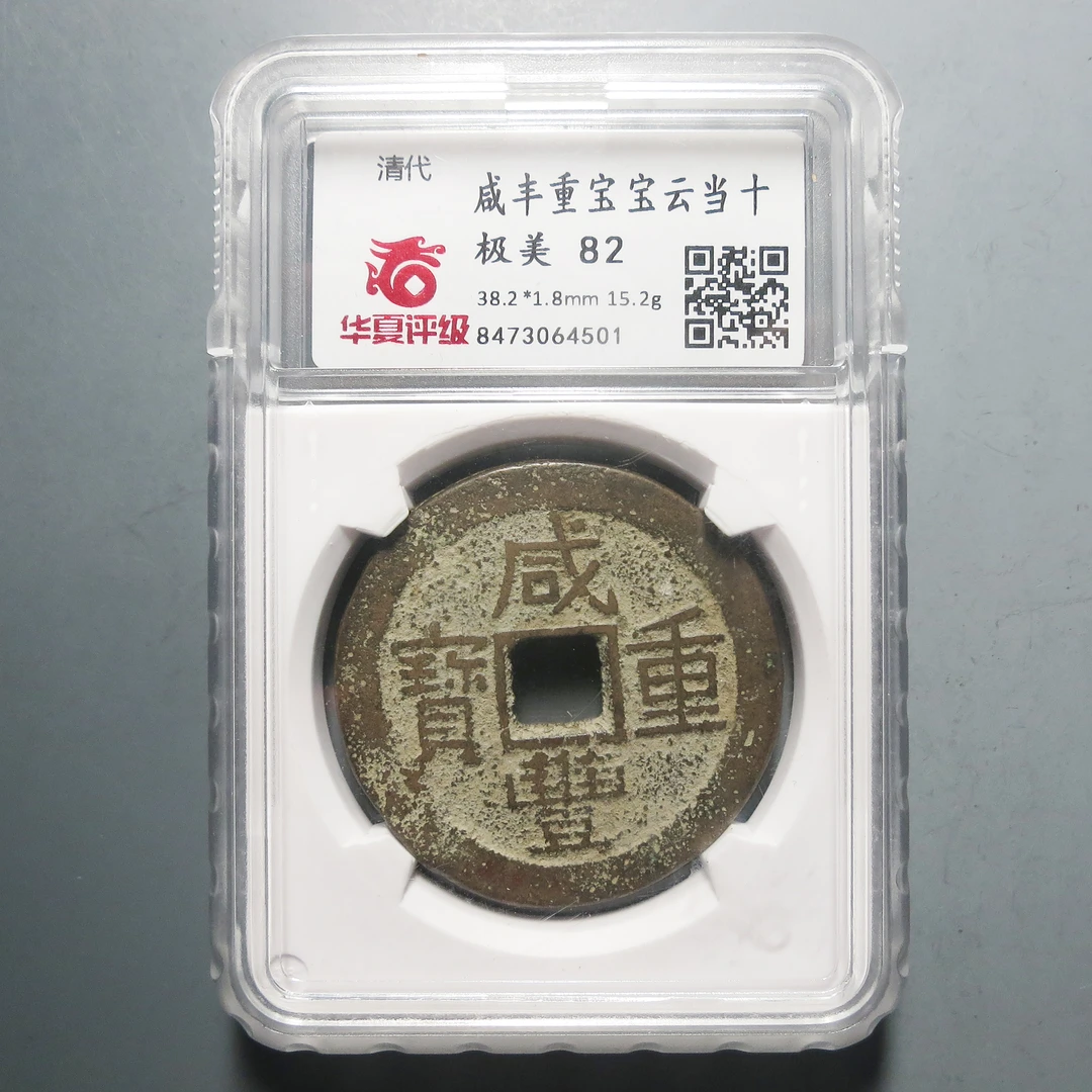 华夏评级 极美82 咸丰重宝当十4501