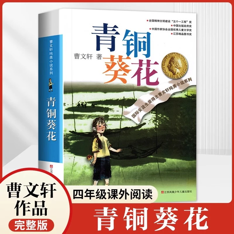青铜葵花正版曹文轩原著纯美小说7-12岁四五六年级小学生课外阅读