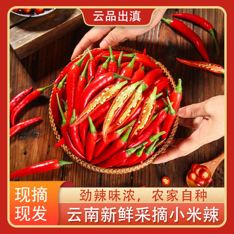 辣椒云南新鲜现摘丘北红辣椒小米辣朝天椒辣椒炒菜尖椒调味辣椒
