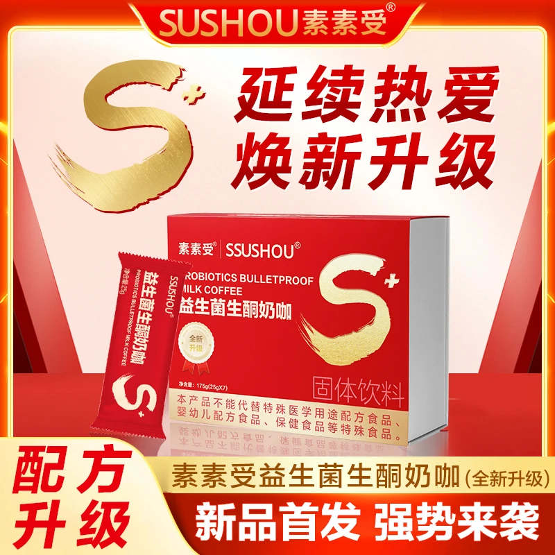 【心心专属】素素受益生菌生酮奶咖全新升级口感丝滑赠手册*1