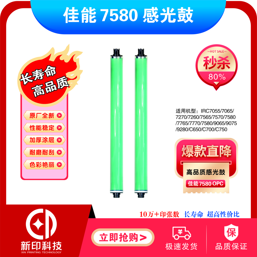适用佳能7580鼓芯