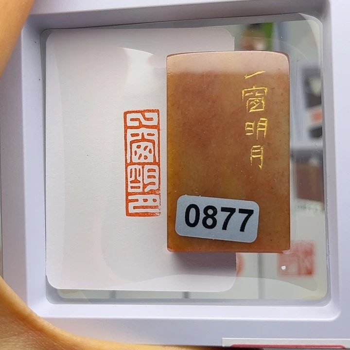 小***←昌化石印石一窗明月1×3