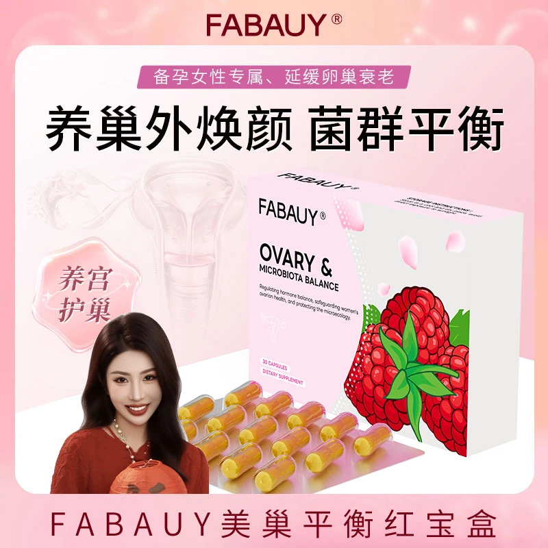 【虾条专属】FABAUY美巢平衡胶囊改善卵巢功能呵护女性健康30粒/盒