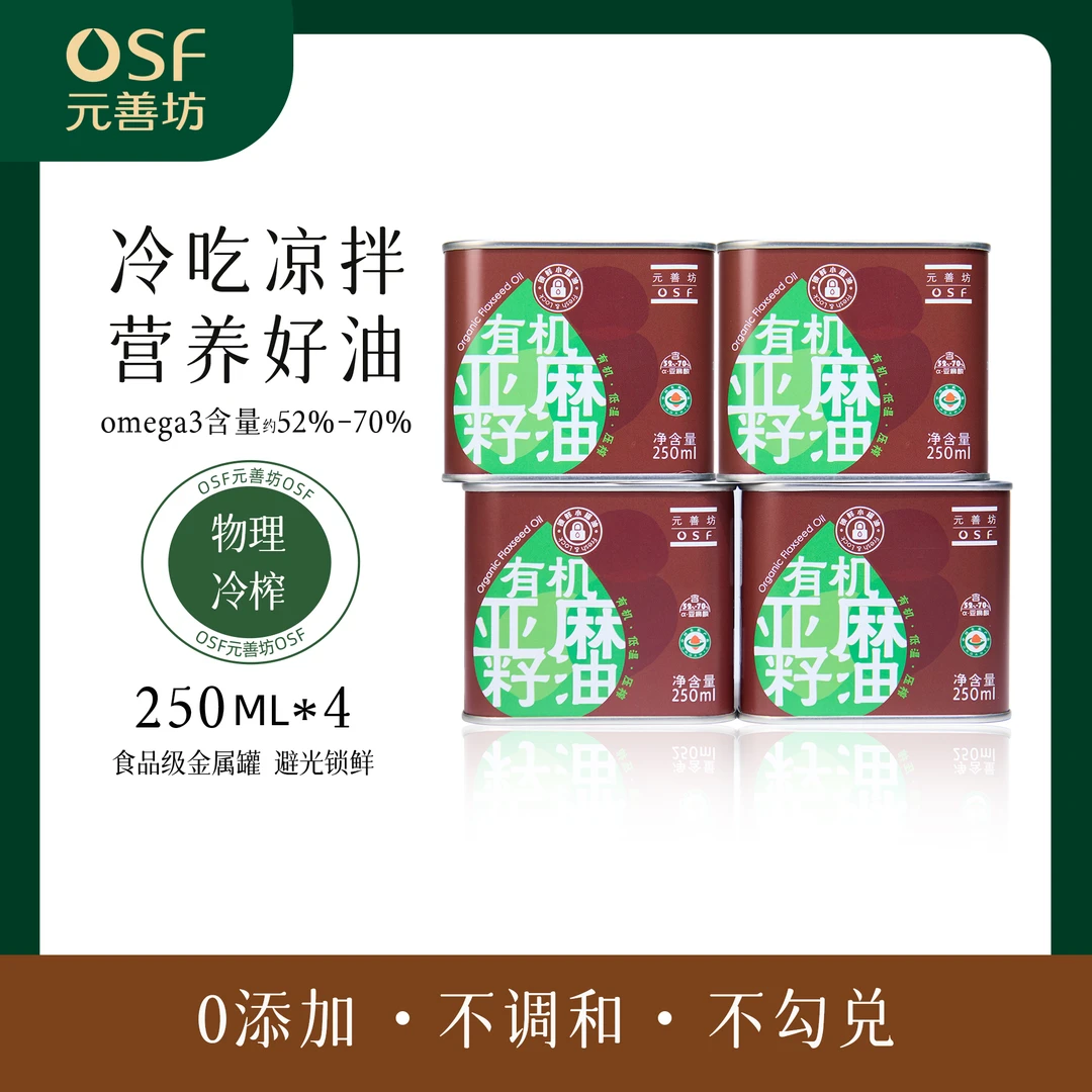 OSF/元善坊（复购装拍1发4 ）进口婴幼直饮食用纯正亚麻籽油4罐装