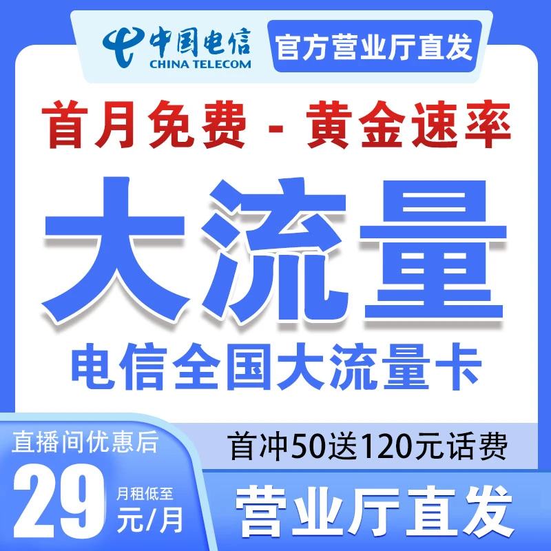 中国电信星卡流量卡电话卡全国可发不限速5G网卡官方手机卡校园卡