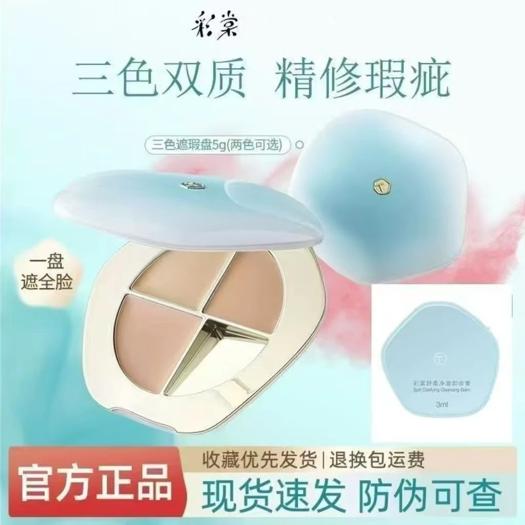 彩棠三色遮瑕膏提亮遮斑遮盖黑眼圈泪沟痘印法令纹