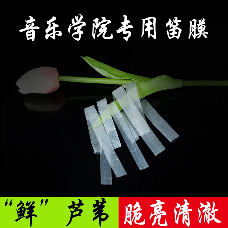 2025新笛膜 专业考级演奏透薄笛子膜芦苇膜竹笛膜音色好送笛膜胶