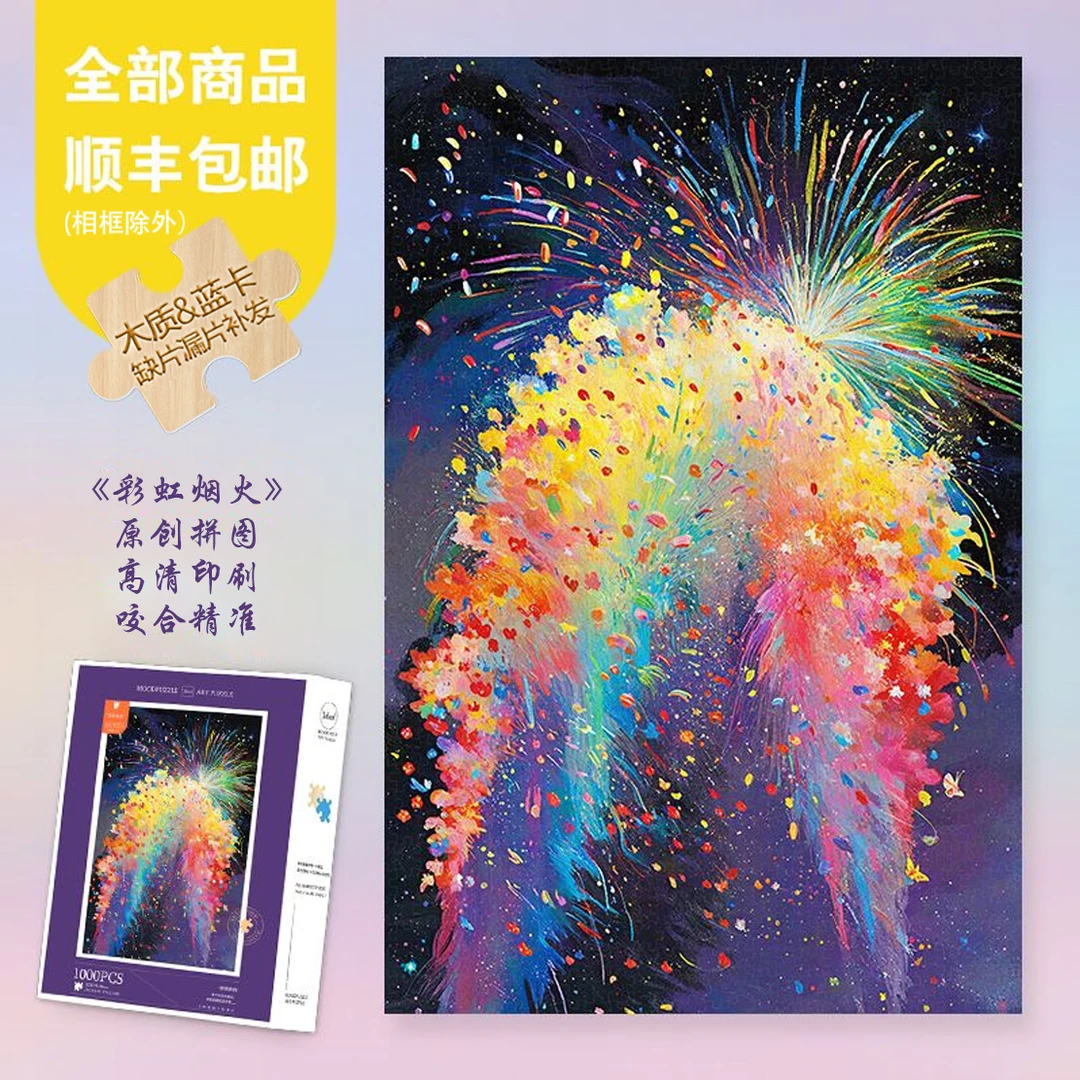 Mood原创【彩虹烟火】300/1000片异形片彩虹系列蓝卡木制解压拼图
