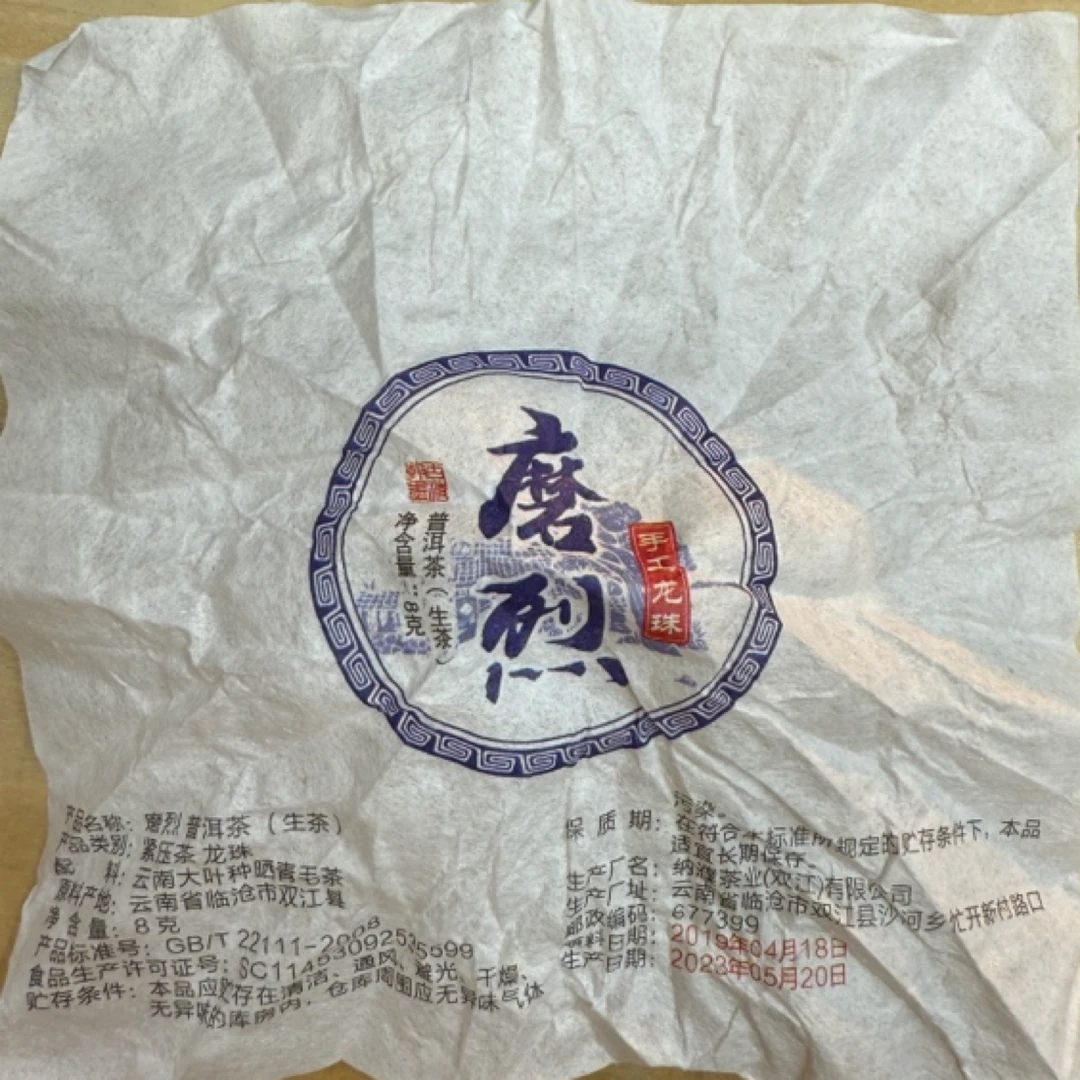 *2019年【磨烈.春尾.混采】普洱（生茶）龙珠8克*20颗-11月16日【12】
