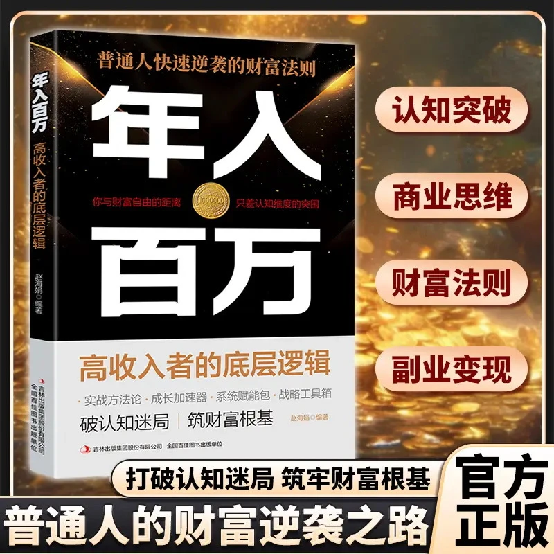 【年入百万】官方正版 普通人快速逆袭的财富法则 实现高收入的方法