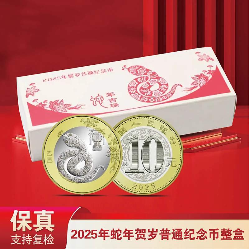 法定货币2025年蛇年生肖贺岁纪念币整盒（100枚）
