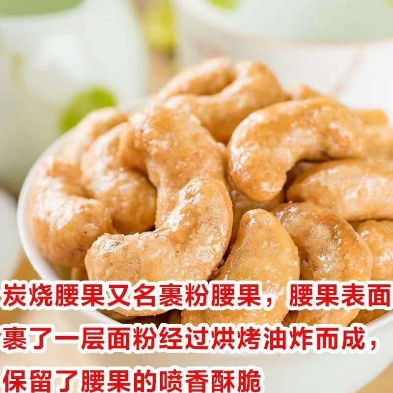 裹面油炸炭烧腰果仁新货坚果休闲零食袋装净重腰果年货干果油炸
