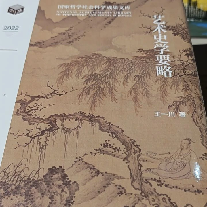 艺术史学要略精装塑封