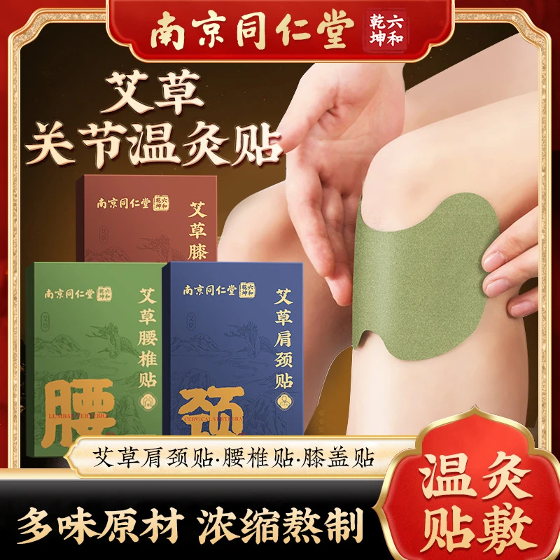 南京同仁堂艾草贴家用艾灸贴艾草膝盖贴肩颈腰椎关节贴温灸贴