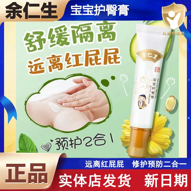 正品余仁生宝宝护臀膏新生婴儿肌肤护肤霜红PP修护舒缓屁屁隔离霜