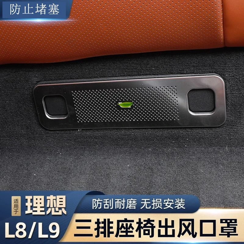 适用于理想L8/L9第三排后排座椅下空调出风口保护罩防护盖配件