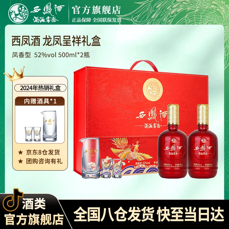 西凤酒海窖龄龙凤呈祥送礼白酒礼盒2瓶装500ml*2送礼白酒52度