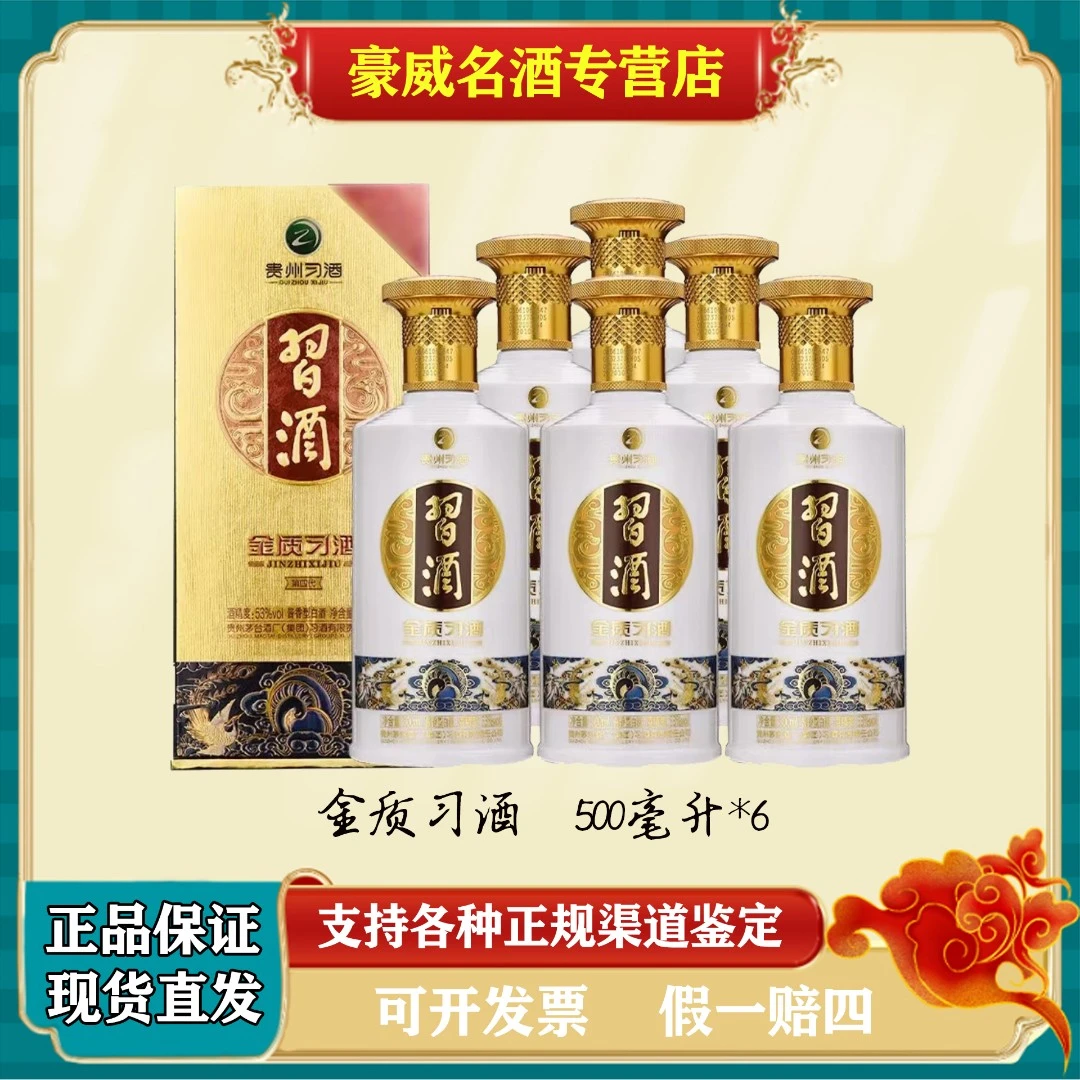 习酒贵州金质习酒  酱香型白酒整箱六瓶装53度500ml*6瓶