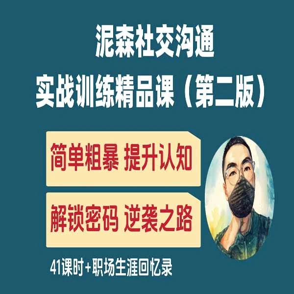 泥森社交沟通实战训练精品课（第二版）下单查看短信解锁