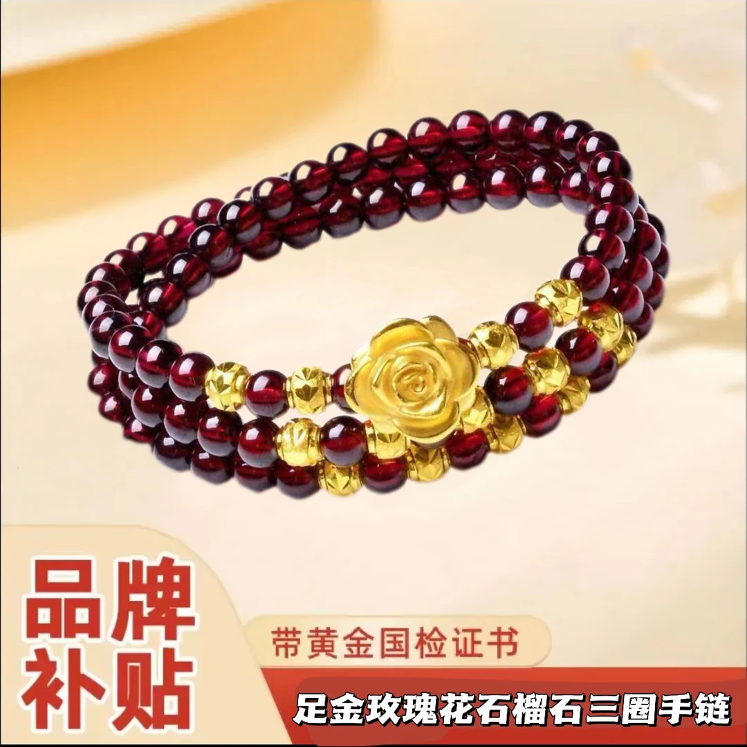 【黄金补贴A】玫瑰花足金石榴石多圈手链
