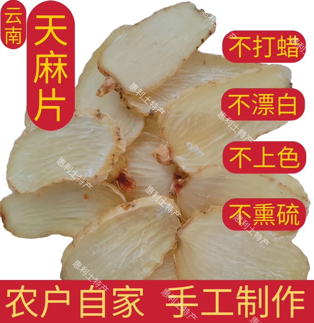 云南深山农户三年采挖纯手工制作天麻片上色漂白新鲜天麻