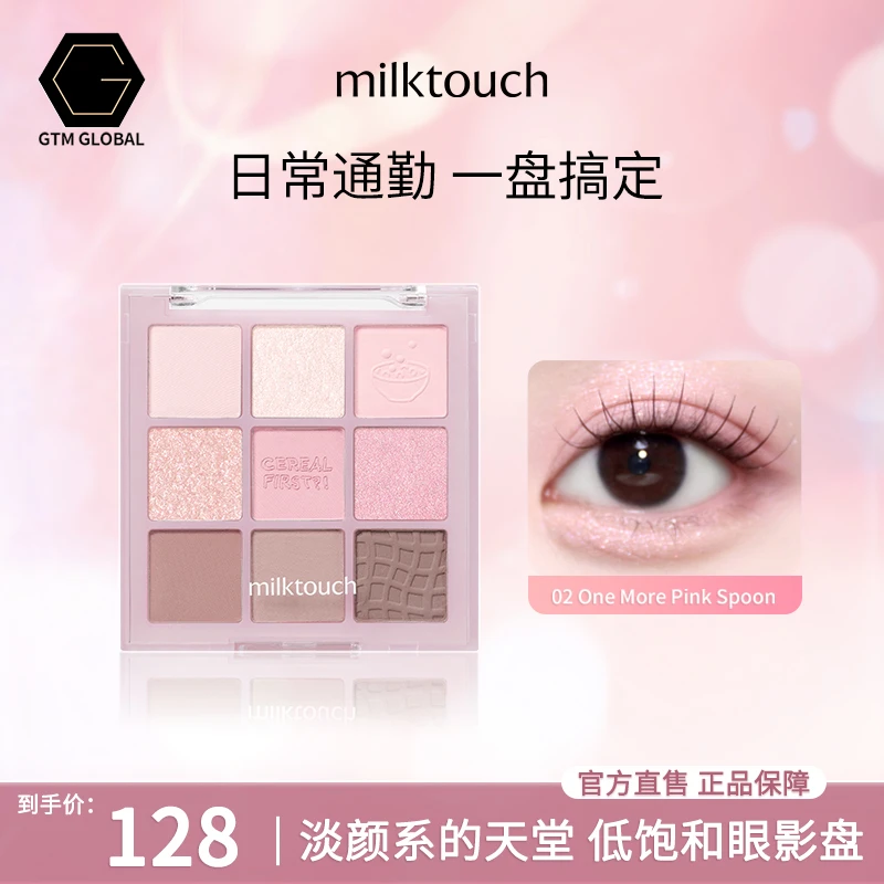 Milktouch牛奶麦片9色眼影盘卧蚕遮瑕