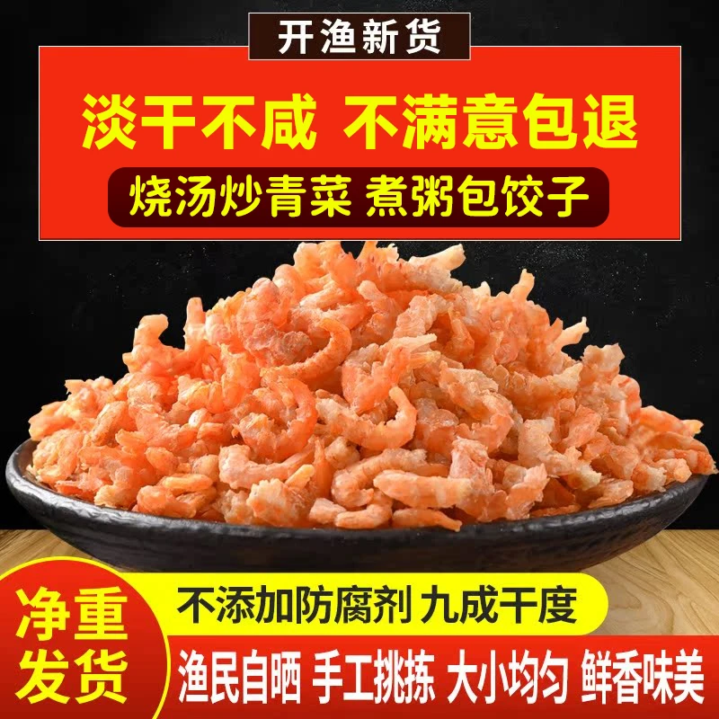 淡干金钩海米干货非特级新鲜大虾米小虾皮正宗海鲜海产干货干虾仁