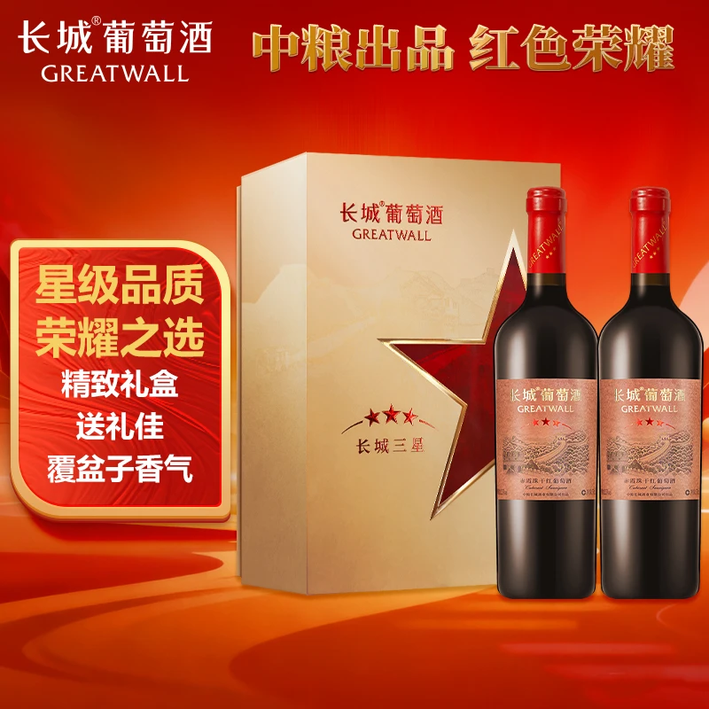 中粮长城三星赤霞珠 干红葡萄酒 750ml*2瓶 双支礼盒装