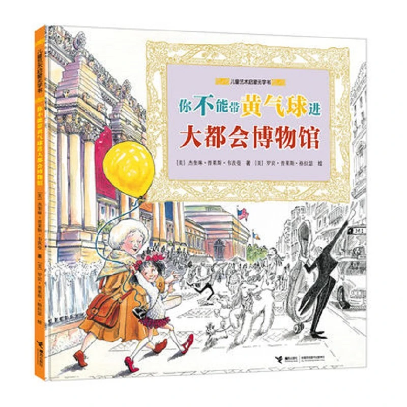 你不能带黄气球进大都会博物馆 儿童艺术启蒙无字书