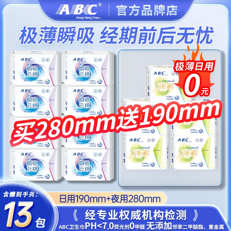 【活动加赠】ABC瞬吸云棉卫生巾夜用280mm极薄亲肤透气190mm姨妈巾