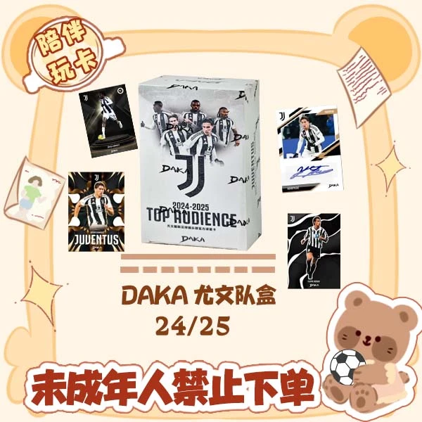 24/25 DAKA 尤文图斯队盒 TOP AUDIENCE 盲盒 球星卡【在线拆盒包】