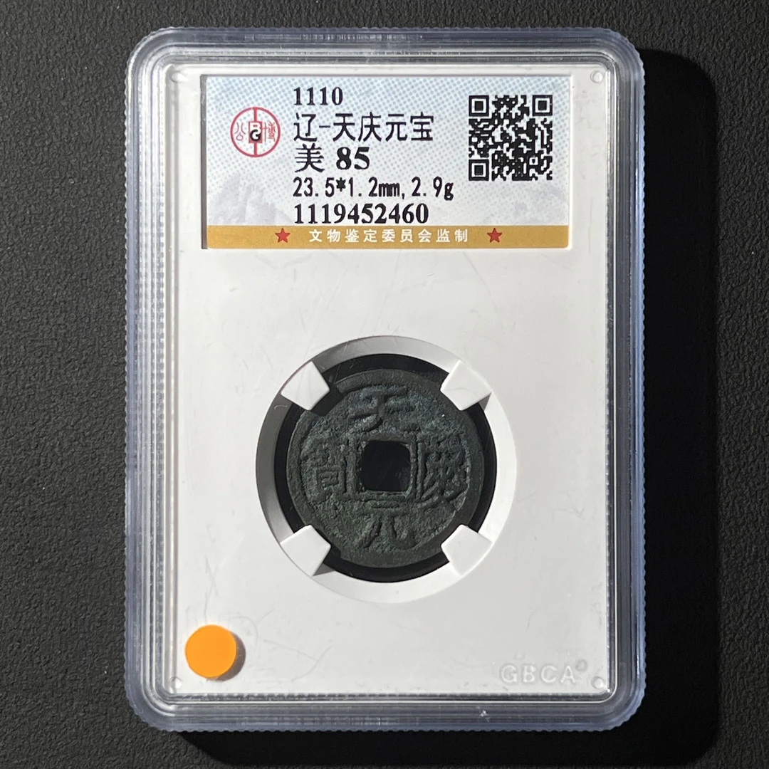 M-9 辽代 天庆元宝 长庆 公博评级85分 1119452460 G
