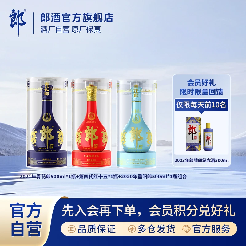 郎酒青花郎+红花郎·红十五+2020重阳郎纪念酱香型白酒53度500ml