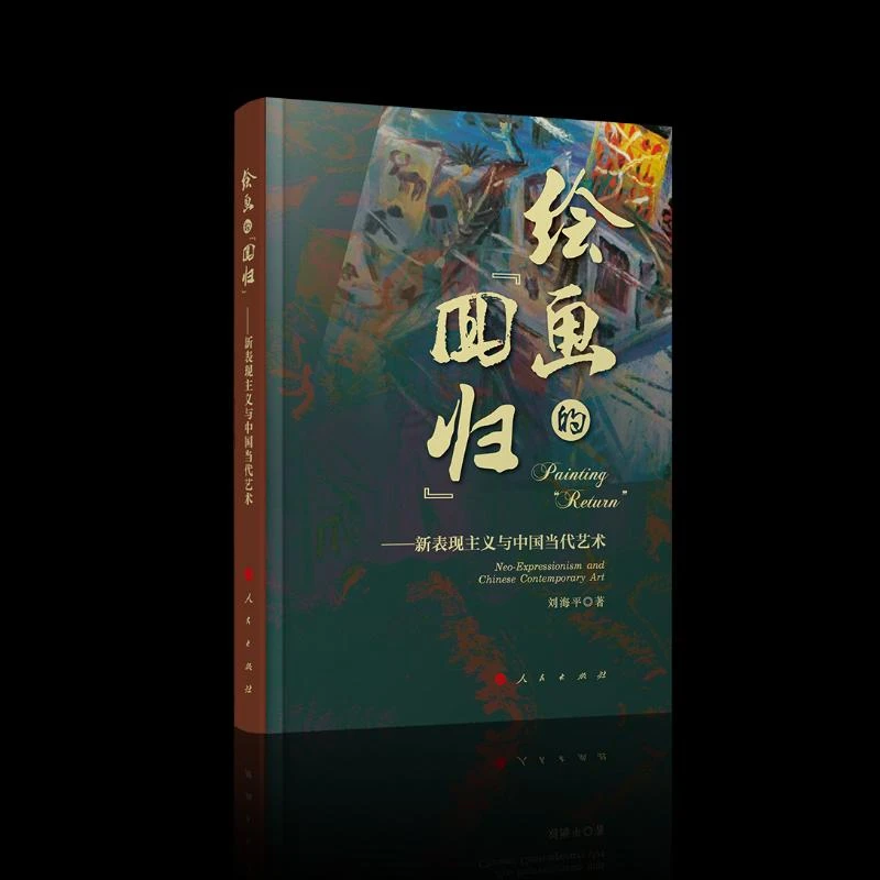正版 绘画的“回归”——新表现主义与中国当代艺术 刘海平 著